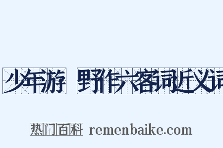 少年游·野作六客词近义词是什么意思的图片